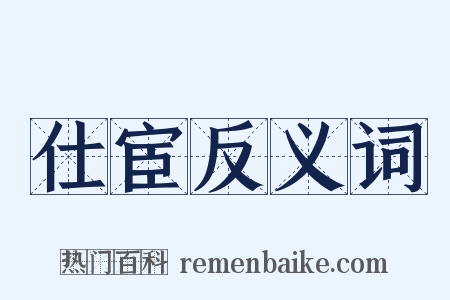 仕宦反义词是什么意思的图片